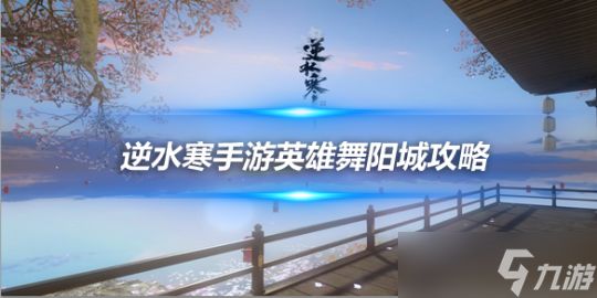 逆水寒手游副本攻略 英雄舞阳城简要打法介绍