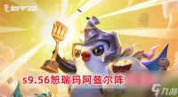 金铲铲之战s9.56恕瑞玛阿兹尔阵容怎么玩 金铲铲之战s9.56恕瑞玛阿兹尔阵容推荐