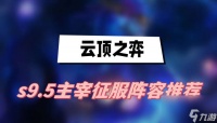 云顶之弈s9.5主宰征服阵容推荐 主宰征服阵容介绍