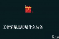 王者荣耀黑切是什么装备 黑切全称及装备解析