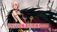 DNF110版本不用疲劳的图 DNF110版本不用疲劳的图介绍