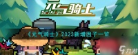 元气骑士2023秋季新增因子有什么-2023新增因子介绍