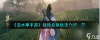 《逆水寒手游》独珍兑换玩攻略推荐