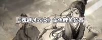 《逸剑风云决》金色鲤鱼在哪里