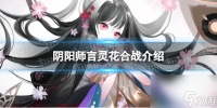 《阴阳师》言灵花合战介绍