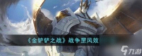 金铲铲之战战争罡风效果介绍