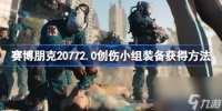 赛博朋克2077创伤小组套装获取攻略 赛博朋克20772.0创伤小组装备获取方法