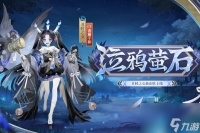 阴阳师泣鸦萤石皮肤获取方法