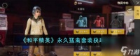 和平精英永久猛禽套装怎么获取-永久猛禽套装获取方法