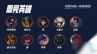 英雄联盟手游周免英雄有什么2022.10.14-10.27 更新时间