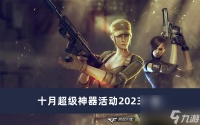 《CF》十月超级神器活动2023介绍