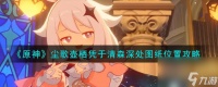 原神尘歌壶栖凭于清森深处图纸在哪-尘歌壶栖凭于清森深处图纸在哪里攻略