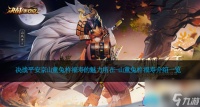 决战平安京山童兔杵福寿的魅力所在-山童兔杵福寿介绍介绍