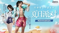 《永劫无间》泳装返场时间介绍