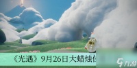 《光遇》9月26日大蜡烛在哪里介绍