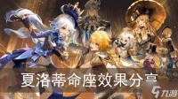 《原神》夏洛蒂命座效果推荐