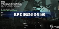收获日3路怒症任务怎么做 收获日3路怒症任务攻略