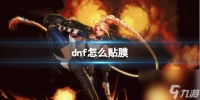 《dnf》贴膜指南推荐