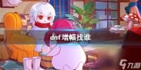 《dnf》装备增幅NPC在哪里介绍