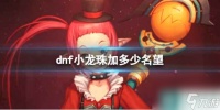 《dnf》小龙珠名望介绍