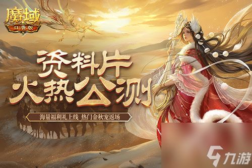 《魔域口袋版》中秋国庆特别福利大放送：汉昭天下资料片和国庆宠物返场！