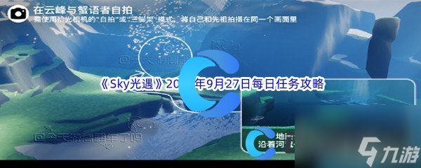 《Sky光遇》2023年9月27日每日任务完成攻略