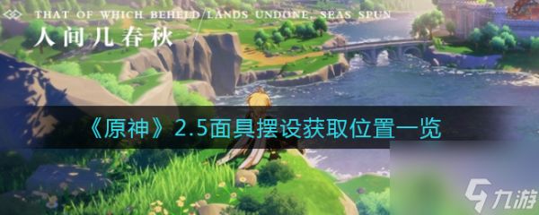 原神水月池解密继电石位置？原神内容介绍