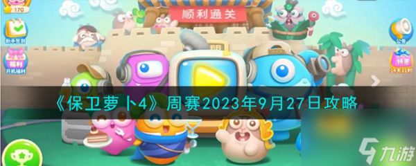 保卫萝卜4周赛9.27怎么过-周赛2023年9月27日攻略