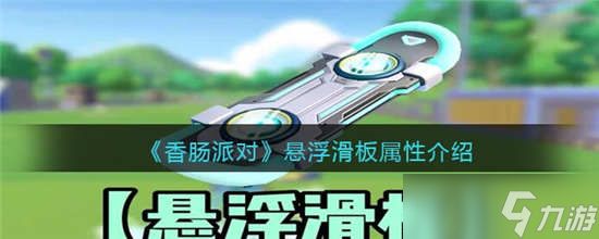 <a id='link_pop' class='keyword-tag' href='https://www.9game.cn/xcpd/'>香肠派对</a>悬浮滑板怎么样