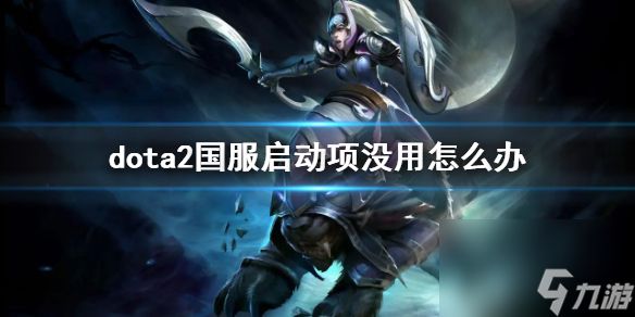 《dota2》国服启动项没用解决办法