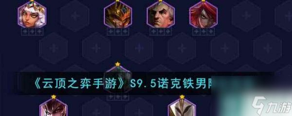 《<a id='link_pop' class='keyword-tag' href='https://www.9game.cn/yundingzhiyi/'>云顶之弈手游</a>》S9.5诺克铁男阵容推荐