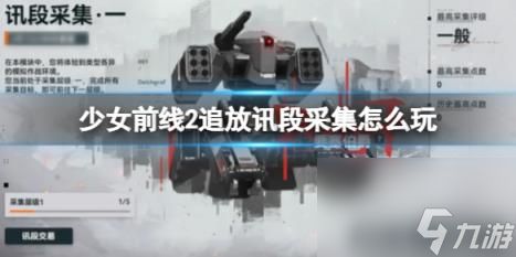 少女前线2追放讯段采集怎么玩 讯段采集玩法介绍