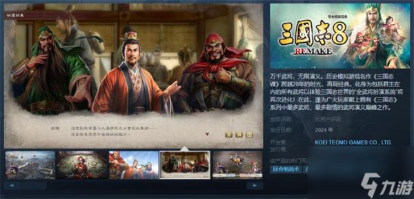 《三国志8 Remake》上线Steam 预定2024年推出