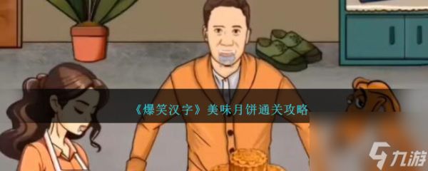 爆笑汉字美味月饼怎么过-美味月饼通关攻略