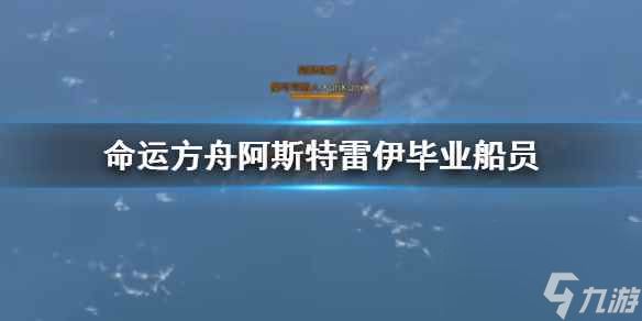 《命运方舟》阿斯特雷伊毕业船员推荐