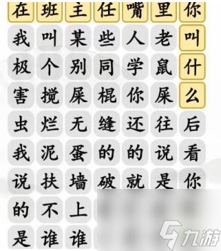 《汉字找茬王》青春回忆 班主任嘴里你叫啥通关心得