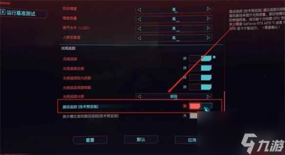 《赛博朋克2077》光线重构开启方法