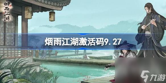 烟雨江湖激活码9月27日是什么(烟雨江湖7月激活码今天为止没过期)