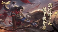 9月27日！三国佳作《止戈之战》预下载开启！