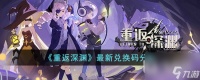 《重返深渊》最新兑换码推荐2023