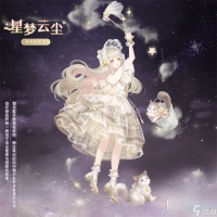 《奇迹暖暖》星梦云尘套装获取方法攻略