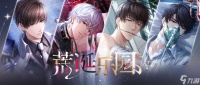 《恋与制作人》「荒诞乐园」主线版本 虚实交映，全新剧情与SSR羁绊等你体验
