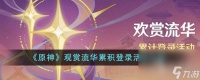 《原神》观赏流华累积登录活动介绍