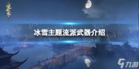 《逆水寒手游》冰雪主题流派武器介绍