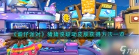 《蛋仔派对》猪猪侠联动皮肤获取攻略