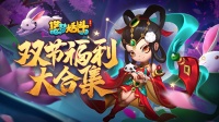 《造梦大乱斗》新版本福利汇总