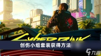 《赛博朋克2077》创伤小组套装获取方法介绍