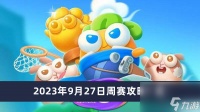 《保卫萝卜4》2023年9月27日周赛攻略介绍