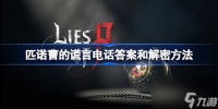 匹诺曹的谎言电话谜语答案是什么 匹诺曹的谎言电话答案和解密方法