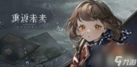 重返未来1999玛蒂尔达的成绩单答案是什么 玛蒂尔达的成绩单答案推荐